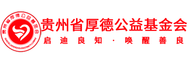 贵州省厚德公益基金会