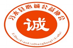 习水县心诚公益协会