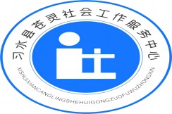 习水县苍灵社会工作服务中心