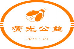 贵阳市花溪区萤光公益志愿者中心